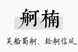 舸楠名字的寓意及含义