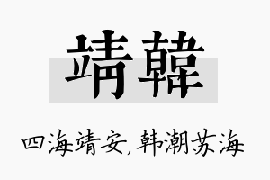 靖韩名字的寓意及含义