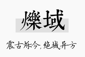 烁域名字的寓意及含义