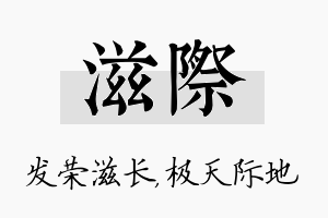 滋际名字的寓意及含义