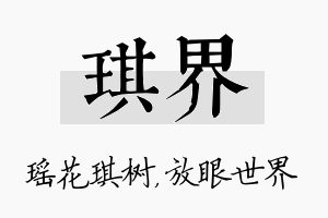 琪界名字的寓意及含义