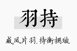 羽持名字的寓意及含义