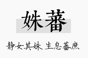 姝蕃名字的寓意及含义