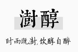 澍醇名字的寓意及含义