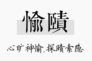 愉赜名字的寓意及含义