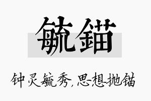 毓锚名字的寓意及含义