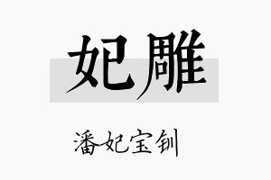 妃雕名字的寓意及含义