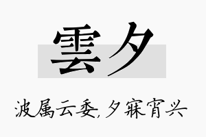 雲夕名字的寓意及含义