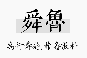 舜鲁名字的寓意及含义