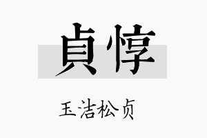 贞惇名字的寓意及含义