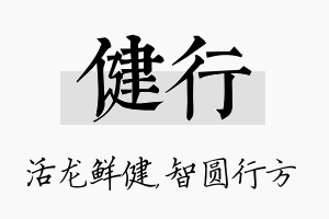 健行名字的寓意及含义