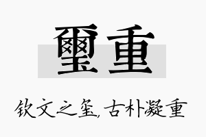 玺重名字的寓意及含义