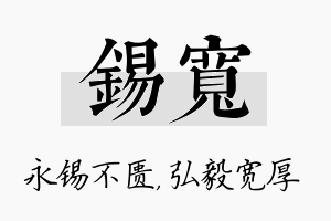 锡宽名字的寓意及含义