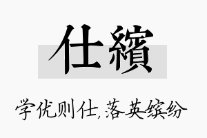 仕缤名字的寓意及含义