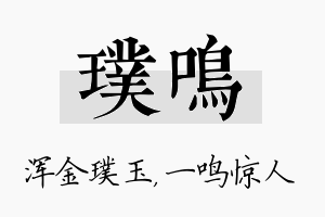 璞鸣名字的寓意及含义