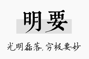 明要名字的寓意及含义