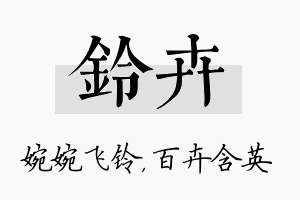 铃卉名字的寓意及含义