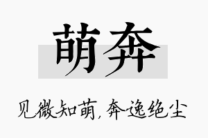 萌奔名字的寓意及含义