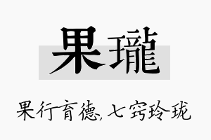 果珑名字的寓意及含义