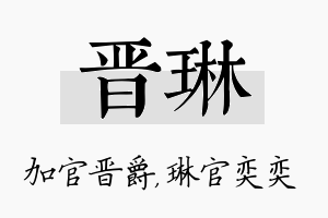 晋琳名字的寓意及含义