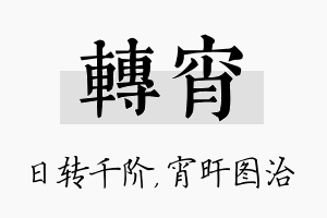 转宵名字的寓意及含义