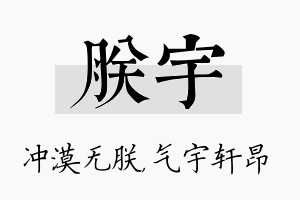 朕宇名字的寓意及含义