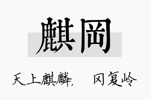 麒冈名字的寓意及含义