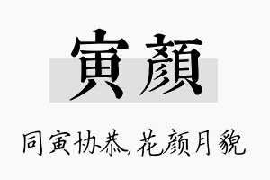 寅颜名字的寓意及含义