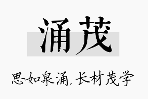 涌茂名字的寓意及含义