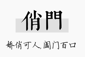 俏门名字的寓意及含义