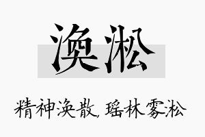 涣淞名字的寓意及含义