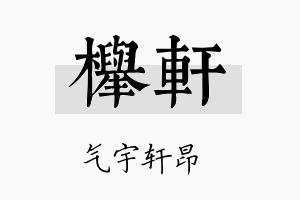 榉轩名字的寓意及含义