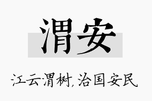 渭安名字的寓意及含义