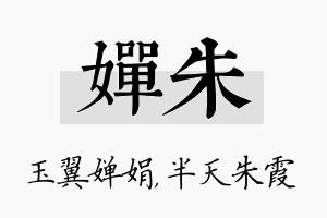 婵朱名字的寓意及含义