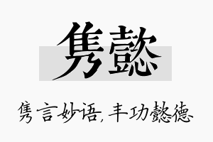 隽懿名字的寓意及含义