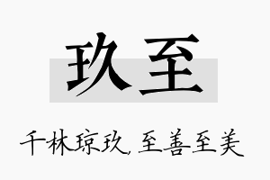 玖至名字的寓意及含义