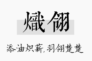 炽翎名字的寓意及含义