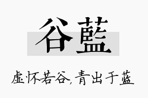 谷蓝名字的寓意及含义