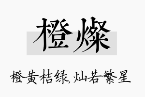 橙灿名字的寓意及含义