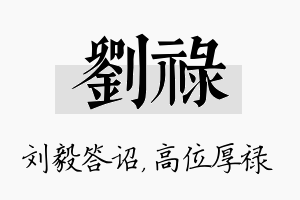 刘禄名字的寓意及含义