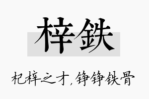 梓铁名字的寓意及含义