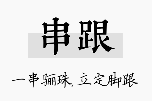 串跟名字的寓意及含义