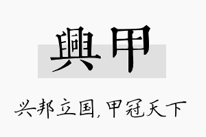 兴甲名字的寓意及含义