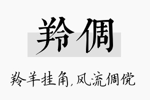 羚倜名字的寓意及含义