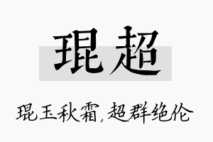 琨超名字的寓意及含义