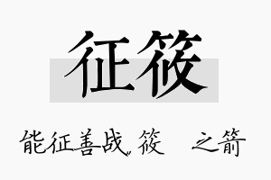 征筱名字的寓意及含义