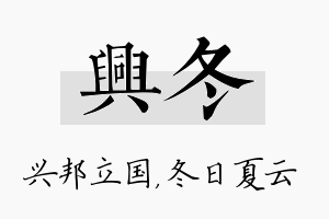 兴冬名字的寓意及含义