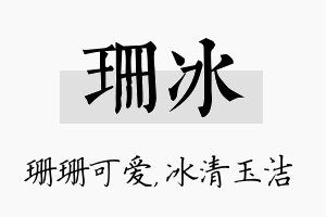 珊冰名字的寓意及含义