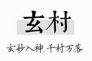 玄村名字的寓意及含义