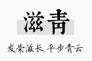 滋青名字的寓意及含义